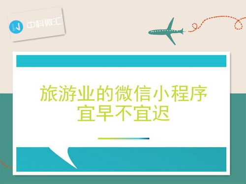 旅游小程序開(kāi)發(fā),功能必備大全